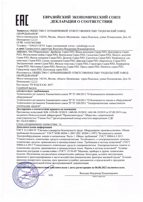 Декларация соответствия EAC на дробилки серии PZO