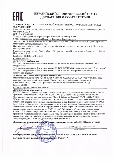 Декларация соответствия EAC на прессы серии ПГП