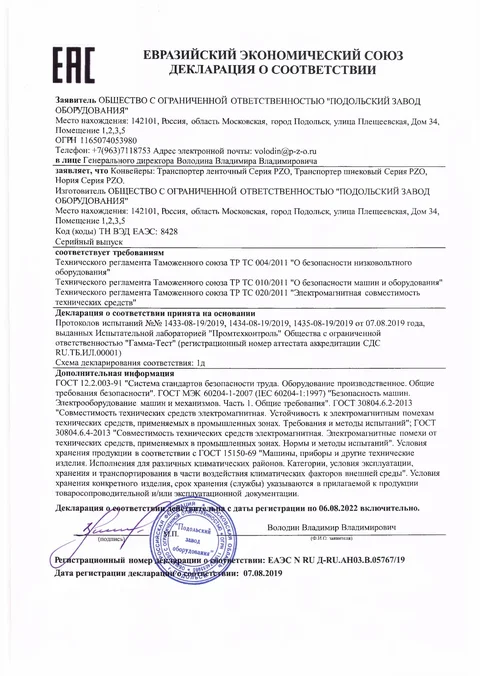 Декларация соответствия EAC на ленточные траспортеры серии PZO