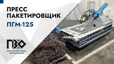 Пресс пакетировщик PZO ПГМ 125 для металлической стружки – обзор