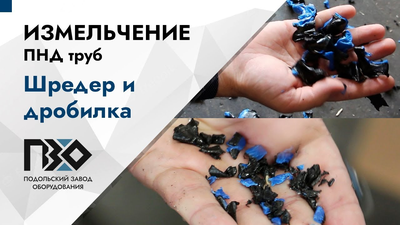 Измельчение ПНД труб  - шредер одновальный PZO SHR 600 h22 и дробилка PZO 600 DKU