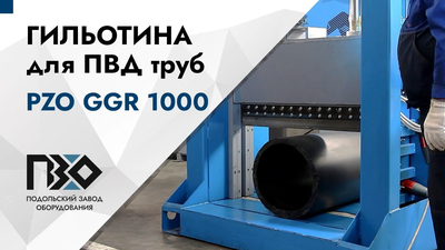 Гильотина для труб ПНД ГГР-1000