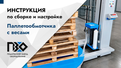 Инструкция по сборке и настройке паллетообмотчика с весами
