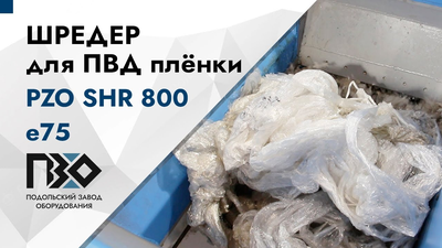 Шредер для ПВД плёнки одновальный PZO SHR 800 e75 - обзор