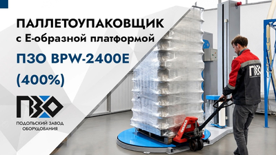 Паллетоупаковщик с Е-образной платформой ПЗО BPW-2400E престрейч до 400% - видеообзор