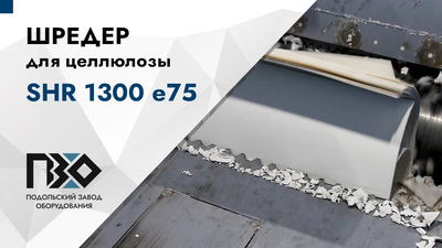 Шредер для целлюлозы одновальный PZO SHR 1300 е75 – обзор