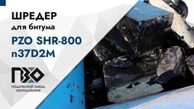 Шредер для битума двухвальный PZO SHR-800n37D2M