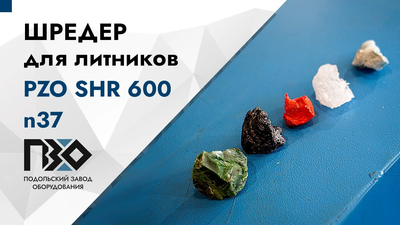 Шредер одновальный для литников PZO SHR 600 n37 обзор
