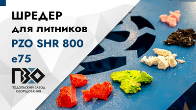 Шредер одновальный для литников PZO SHR 800 e75 видеообзор