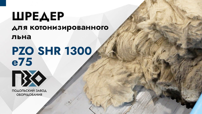 Шредер для котонизированного льна одновальный PZO SHR 1300 е75 видеообзор