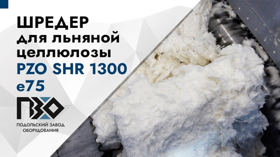 Шредер для переработки льняной целлюлозы PZO SHR 1300 e75