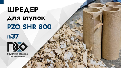 Испытание шредера ПЗО 800 n37 на картонных втулках видео