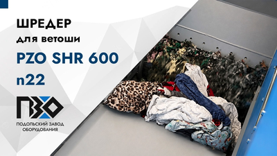 Шредер одновальный PZO SHR 600 n22 измельчает текстильные отходы и ветошь – видео