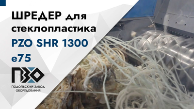 Шредер одновальный PZO SHR 1300 e75 измельчает стеклопластик обзор