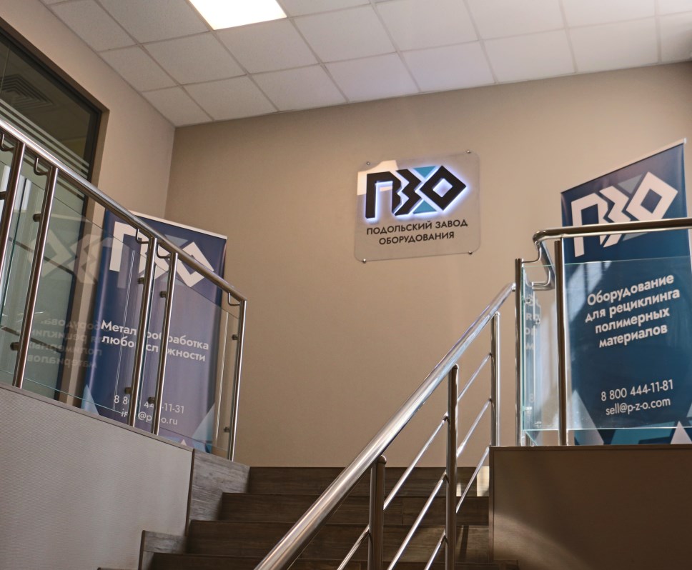 Офис Подольского Завода Оборудования