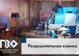 съемки шоу на подольском заводе