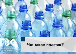 Что такое пластмасса?