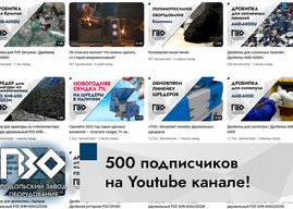 500 подписчиков на ютубе Подольского завода оборудования
