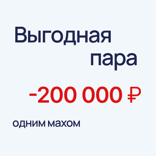 Специальное предложение – Выгодная пара!