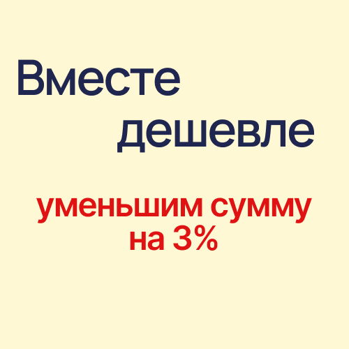 Вместе дешевле – скидка 3% на общую сумму покупки