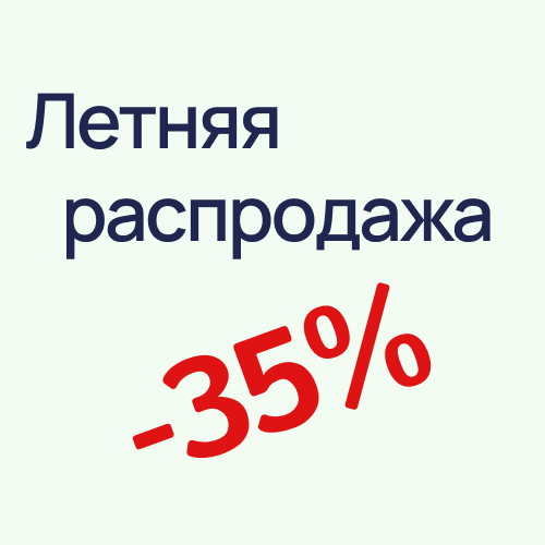 Летняя распродажа – скидки до 35%