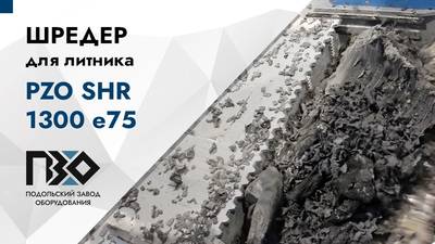 Шредер одновальный PZO SHR 1300 е75 для литника – обзор