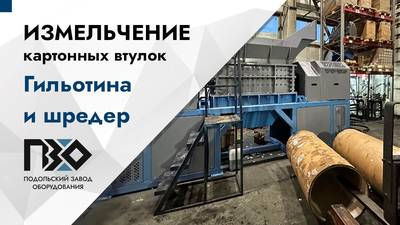 Измельчение картонных втулок на двухвальном шредере с предварительной резкой на гильотине