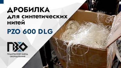 Дробилка для синтетических нитей PZO 600 DLG – обзор