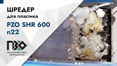 Шредер для пластика одновальный PZO SHR 600 n22 – обзор