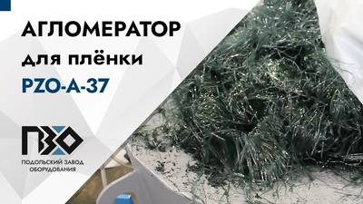 Работа агломератора ПЗО А-37 на пленке