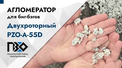 Агломератор двухроторный PZO-A-55D для переработки Биг-Бэгов