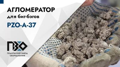 Агломератор для биг-бэгов PZO-А-37 – видеообзор
