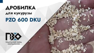 Дробилка для кукурузы PZO 600 DKU – обзор модели