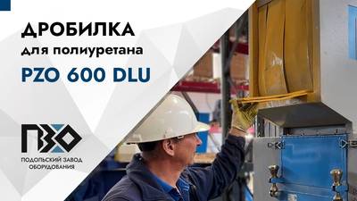 Дробилка для полиуретана PZO 600 DLU