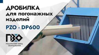 Дробилка для погонажных изделий, труб ПВХ DP 600.