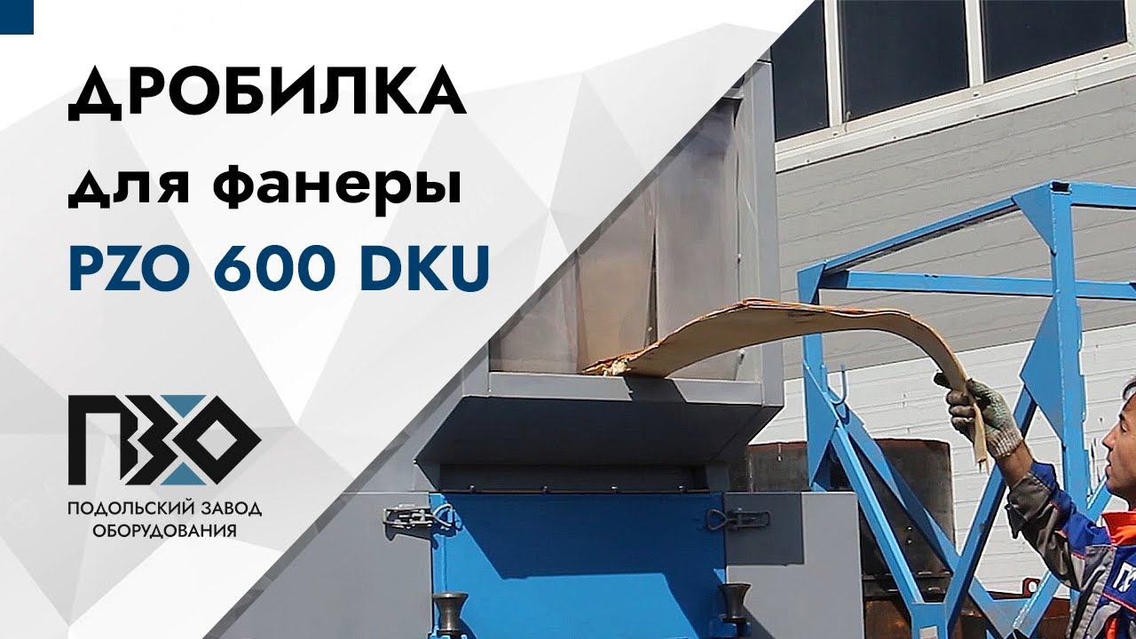 Работа дробилки PZO 600 DKU по измельчению фанеры видеообзор