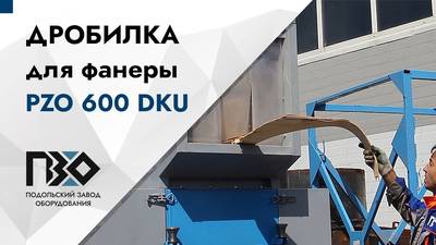 Работа дробилки PZO 600 DKU по измельчению фанеры