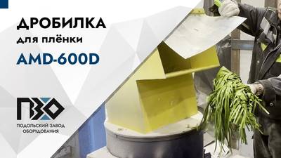Дробилка для плёнки AMD-600D – обзор