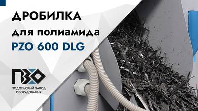 Работа дробилки PZO 600 DLG на полиамиде и капролоне