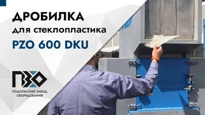 Испытания дробилки PZO 600 DKU на стеклопластике.