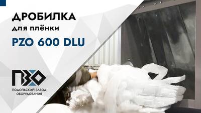 Дробилка для пленки PZO 600 DLU с пневмовыгрузкой – обзор