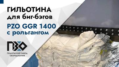 Гильотина GGR-1400 режет мешки биг беги.