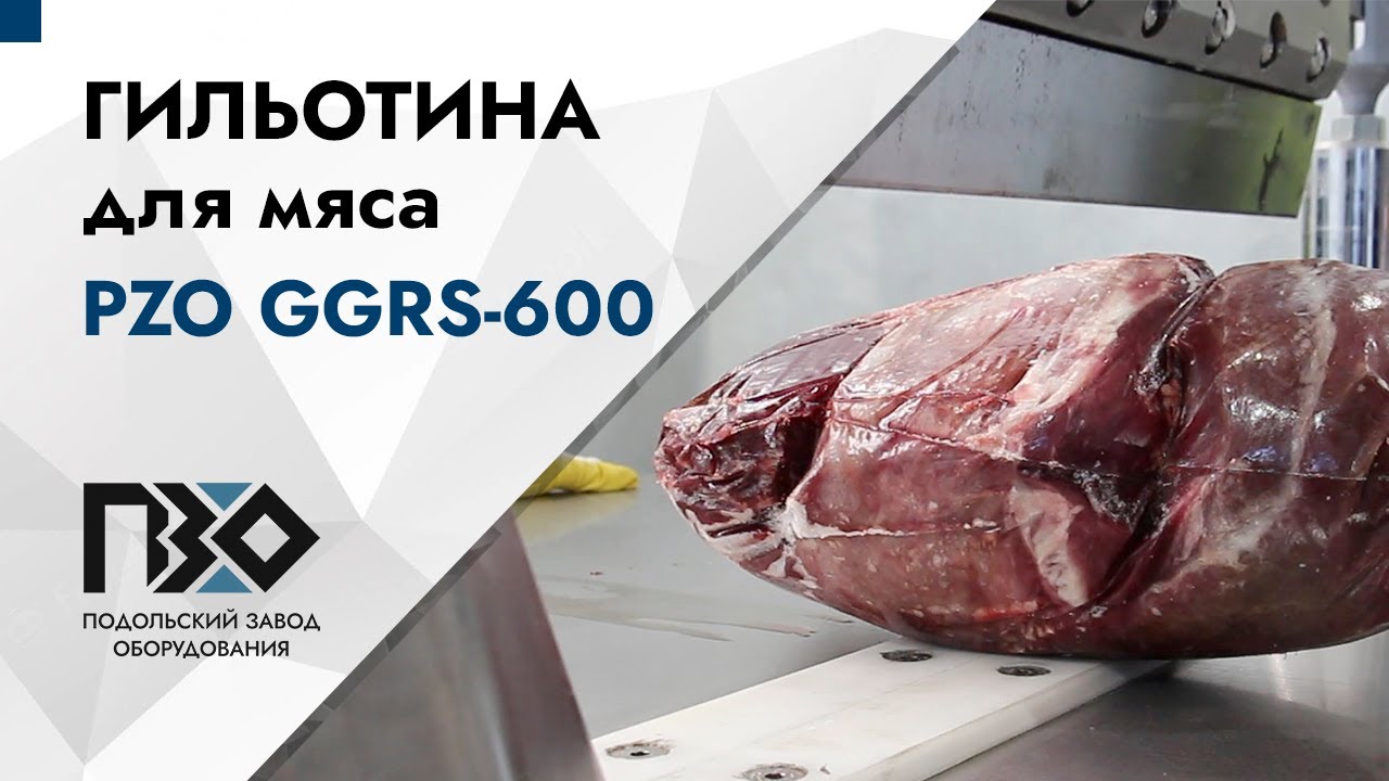 Гильотина для мяса и костей GGRS-600