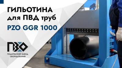 Гильотина для труб ПНД ГГР-1000