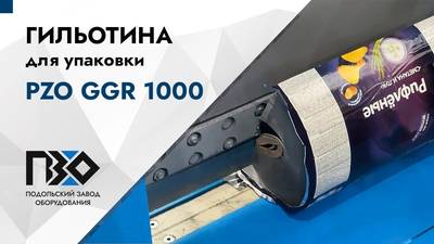 Гильотина для рубки бумажных рулонов PZO GGR 1000