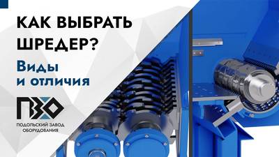 Как выбрать шредер промышленный? Советы и обзор моделей