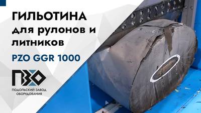 Гильотина для рулонов и литников GGR-1000