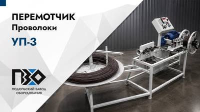 Перемотчик проволоки УП 3 – видео работы на производстве