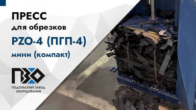 Пресс PZO 4 (ПГП 4) мини компакт прессует обрезки нейлона