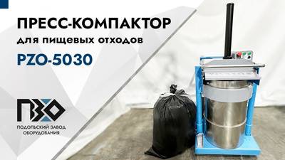 Пресс-компактор для пищевых отходов PZO-5030 – тестирование и запуск